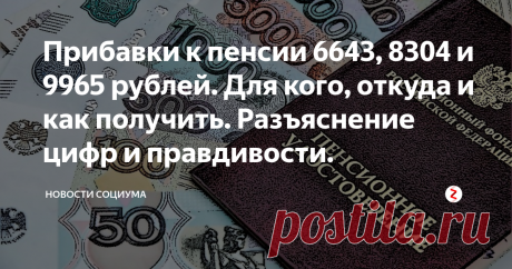 Прибавки к пенсии 6643, 8304 и 9965 рублей. Для кого, откуда и как получить. Разъяснение цифр и правдивости. Рубрика разъяснение.
Приветствуем всех гостей и подписчиков нашего канала! У нас сегодня снова разъяснительная рубрика, а поговорим мы сегодня, как вы уже поняли, о новых прибавках к пенсии.
Уже несколько дней некоторые каналы упорно пишут про эти самые новые прибавки к пенсии, при этом, часто не совсем полностью разъясняя, что это за прибавки такие, а просто конста...