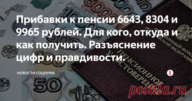 Прибавки к пенсии 6643, 8304 и 9965 рублей. Для кого, откуда и как получить. Разъяснение цифр и правдивости. Рубрика разъяснение.
Приветствуем всех гостей и подписчиков нашего канала! У нас сегодня снова разъяснительная рубрика, а поговорим мы сегодня, как вы уже поняли, о новых прибавках к пенсии.
Уже несколько дней некоторые каналы упорно пишут про эти самые новые прибавки к пенсии, при этом, часто не совсем полностью разъясняя, что это за прибавки такие, а просто конста...