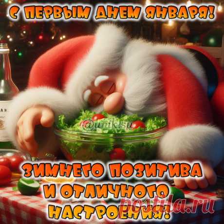 С первым днем января позитивные открытки