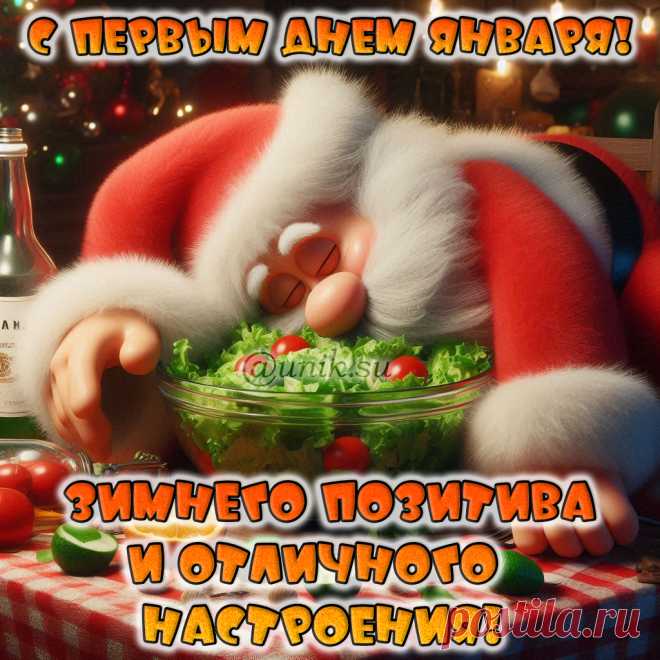 С первым днем января позитивные открытки