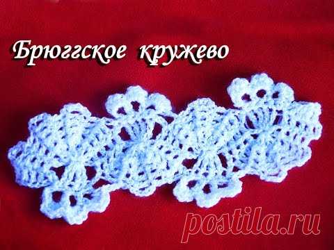 Не стоит пугаться неведомого названия – брюггское. Эта техника наверняка многим знакома по названию вологодское кружево.

Считается, что родиной этого рукоделия является Италия. И изготавливалось оно первоначально на коклюшках. Потом оно перекочевало в Бельгию, в город Брюгге. Отличительной особенностью этого кружева той поры являлась невероятная тонкость, воздушность полотна.

Трудно сказать, каким образом брюггское кружево попало в Вологду, но есть мнение, что у славян оно развилось само п