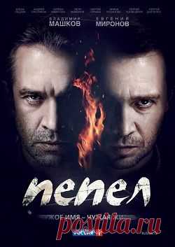 Пепел (2013)