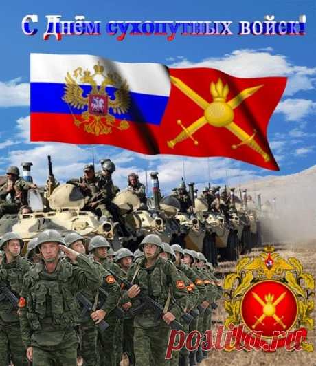 Поздравляю военнослужащих Сухопутных войск России с праздником! Желаю вам крепкого здоровья, благополучия и успешной службы на благо Отечества!
