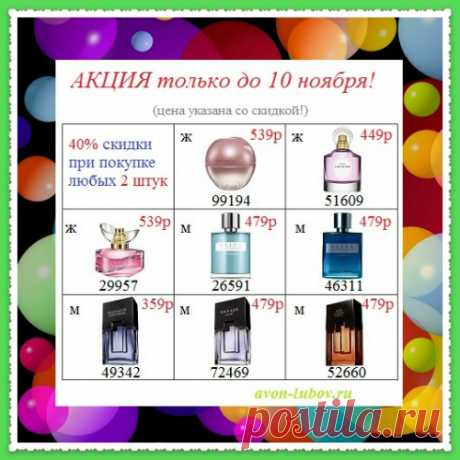 Только до 10 ноября акция на парфюм! 💥✨✨💥💥💥 
При покупке от 2 штук - скидка на каждый флакон - 40%❗❗❗
👉 Цена указана с учетом скидки!
50мл женский парфюм и 75 мл мужской!
📱 Заказать: пиши какой парфюм хочешь купить - на телефон заказов: 8908-046-5289 (Viber, WhatsApp) или пиши в личном сообщении.
💠 Получи и оплати при получении на постамате!
⚠️⚠️⚠️ Все акции, наборы, подарки и предложения смотри на нашем сайте: https://avon-lubov.ru или в нашем Инстаграме: @avonsait 
✔️❗👍 Присоединяйся!
