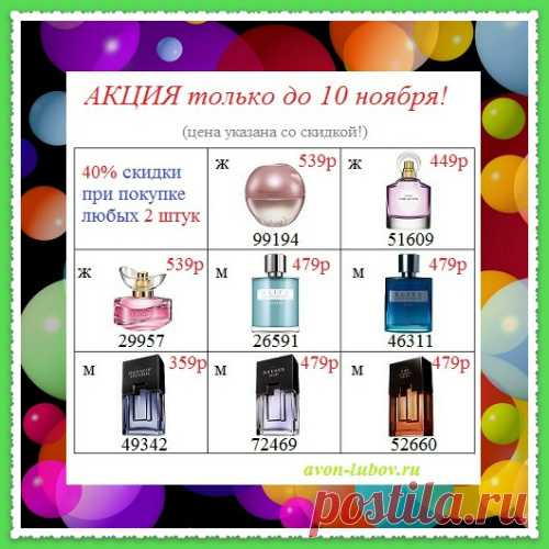 Только до 10 ноября акция на парфюм! 💥✨✨💥💥💥 
При покупке от 2 штук - скидка на каждый флакон - 40%❗❗❗
👉 Цена указана с учетом скидки!
50мл женский парфюм и 75 мл мужской!
📱 Заказать: пиши какой парфюм хочешь купить - на телефон заказов: 8908-046-5289 (Viber, WhatsApp) или пиши в личном сообщении.
💠 Получи и оплати при получении на постамате!
⚠️⚠️⚠️ Все акции, наборы, подарки и предложения смотри на нашем сайте: https://avon-lubov.ru или в нашем Инстаграме: @avonsait 
✔️❗👍 Присоединяйся!