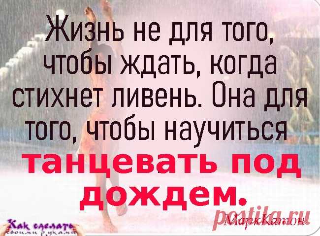 ☝😊Каждый из нас сталкивается с жизненными невзгодами, которые можно сравнить с ливнем. И лучше не ждать окончания дождя, конец которого мы не можем предугадать, а научиться находить радости в разных мелочах, а не падать духом от невзгод 🌧🌦🌈