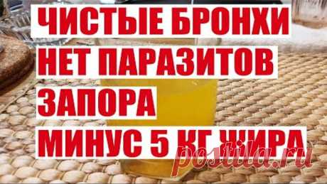 1 СТАКАН В ДЕНЬ! БРОНХИ ЧИСТЫЕ МИНУС 5 КГ ЖИРА И ПАРАЗИТОВ НЕТ