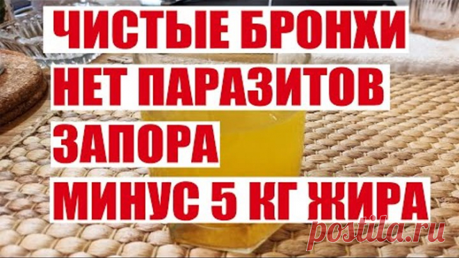 1 СТАКАН В ДЕНЬ! БРОНХИ ЧИСТЫЕ МИНУС 5 КГ ЖИРА И ПАРАЗИТОВ НЕТ