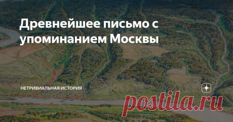 Древнейшее письмо с упоминанием Москвы Нет! Здесь не про «обед силен» 4 апреля 1147 года – вошедшее в учебники упоминание Москвы в Ипатьевской летописи. Летописи дошли до нас в копиях не старше XIII-XV веков. Однако сохранился подлинник письма с упоминанием Москвы, написанного современником Юрия Долгорукого.