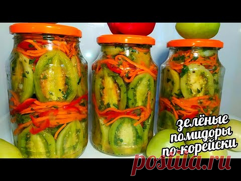 ОБАЛДЕННЫЕ ЗЕЛËНЫЕ ПОМИДОРЫ ПО-КОРЕЙСКИ! ЗИМОЙ УЛЕТАЮТ ПЕРВЫМИ!