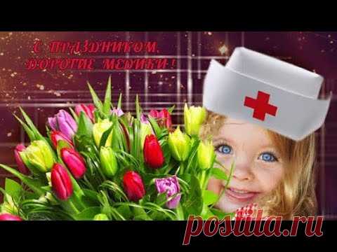 Поздравление с днем медицинского работника ! Красивая песня с днем медика !