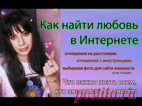 Как найти свою любовь онлайн? Как правильно знакомиться в Интернете? Любовь по переписке ♥♥