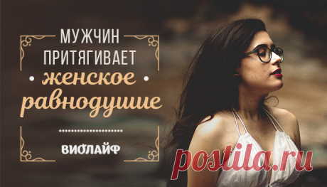 Мужчин притягивает женское равнодушие
Уже давно стала крылатой фраза Пушкина: «Чем меньше женщину мы любим, тем...
Читай дальше на сайте. Жми подробнее ➡