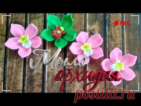 Мыловарение | мыло "орхидея"