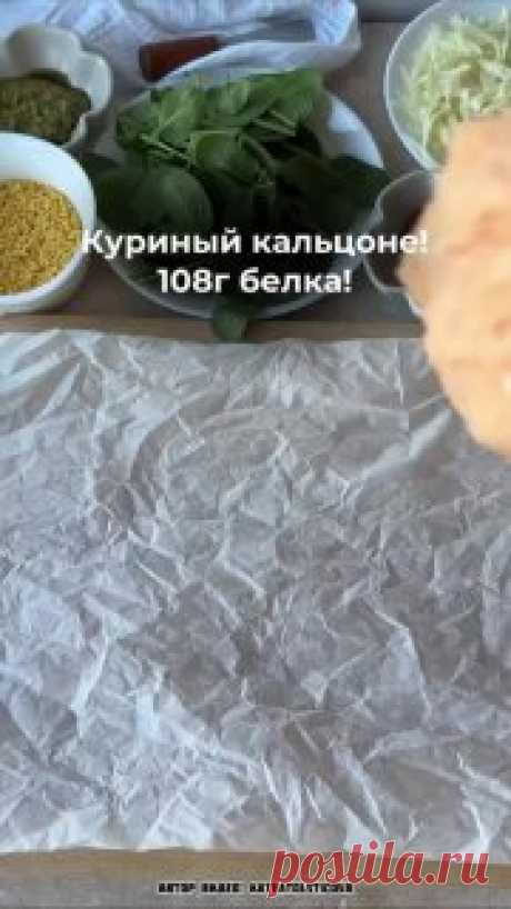ЯжеХозяйка Очень вкусное ПП блюдо для идеальной фигуры!

108 грамм белка!

Ингредиенты:

-Куриный фарш - 400 гр.
-Кукурузные хлопья без сахара- 50 гр.
-Песто - 30 гр.
-Моцарелла - 50 гр.
-Вяленые помидоры - 4 шт.
-Шпинат - 1 горсть.
-Специи(у меня соль, перец, чили, чеснок, сладкая паприка).

Способ приготовления:

Куриное филе пробила в блендере и получила фарш(вы можете купить уже готовый), добавляем к нему специи и перемешиваем.
На пергаментную бумагу выкладываем фарш, ...