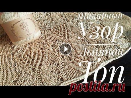 Шикарный ажурный узор - Льняной Топ Спицами - A very beautiful pattern - Linen top В этом выпуске научимся вязать очень красивый ажурный узор, который мы в ближайшем будущем используем для создания льняного топа - не пропустите новый...