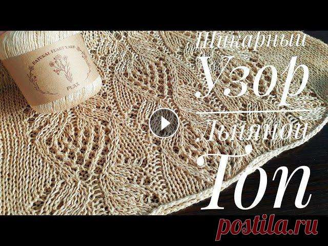Шикарный ажурный узор - Льняной Топ Спицами - A very beautiful pattern - Linen top В этом выпуске научимся вязать очень красивый ажурный узор, который мы в ближайшем будущем используем для создания льняного топа - не пропустите новый...