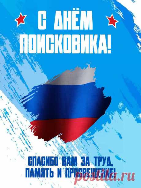 День поисковика! 
С праздником почетным поздравляю
И оставаться профи Вам желаю,
Пускай призвание будет по душе,
И копится пусть опыт в багаже.