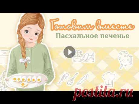 Детская передача «Готовим вместе»: Пасхальное печенье «Пасхальное печенье». Детская передача «Готовим вместе». Выпуск 1. Здравствуйте, ребята! Давайте вместе приготовим песочное пасхальное печенье. Это пе...
