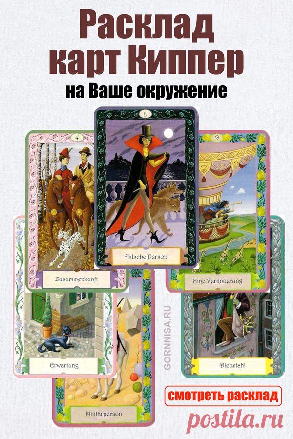 Расклад карт Киппер — на Ваше окружение | | ГОРНИЦА