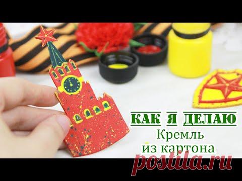 ИДЕЯ ДЕКОРА для открытки к 9 МАЯ: Кремль из картона своими руками/ Скрапбукинг / ЗАКУЛИСЬЕ (29.1)