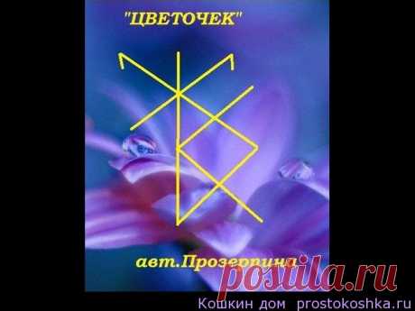 Рунический став Цветочек | Кошкин дом
