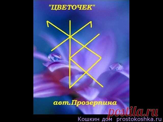 Рунический став Цветочек | Кошкин дом