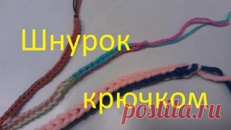 Шнурки - вязание крючком. Уроки вязания на видео