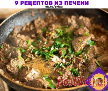 9 рецептов из печени
1. Печень по-царски
2. Печень по-строгановски
3. Куриная печень, жаренная с грибами и гречкой
4. Печень с картофелем, запеченные в горшочке
5. Торт из печени
6. Печеночные котлеты "Парочка"
7. Салат с печенью и морковью
8. Суп-пюре из печени
9 Готовим Блины с печёночной начинкой
1. Печень по-царски
Любители печени по достоинству оценят это блюдо. Оно может подаваться и как горячее, и как закуска. Годится и для будней и для праздничного стола.
Ингредиенты:
Печень куриная