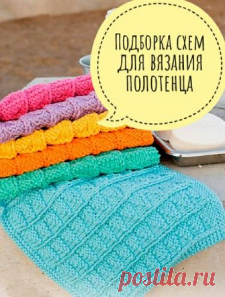 Вязаное полотенце, 20 схем и описания для вязания полотенец,  Вязание для дома Хотите связать полотенце своими руками? Загляните в нашу подборку! У нас собрано много интересных простых схем для вязания полотенец спицами и крючком.
