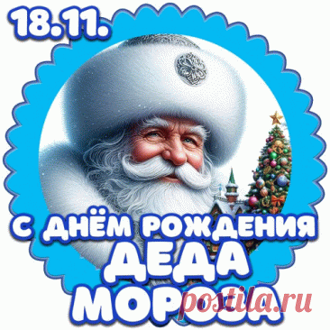 Праздник Дедушки Мороза
Отмечается в стране,
Пусть исполнятся все грезы,
И счастливей станут все. Открытки на День Рождения Деда Мороза!