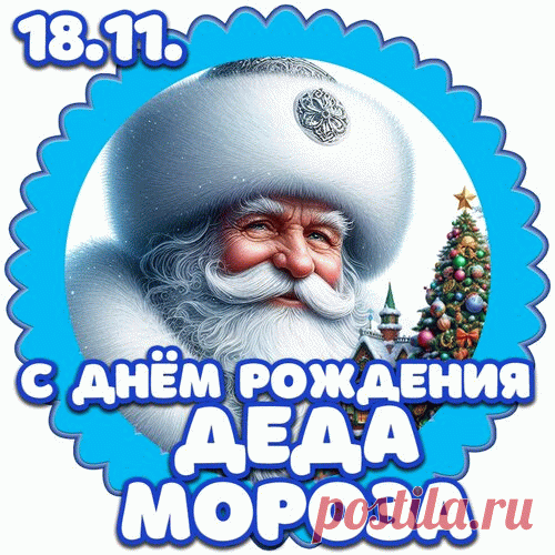 Праздник Дедушки Мороза
Отмечается в стране,
Пусть исполнятся все грезы,
И счастливей станут все. Открытки на День Рождения Деда Мороза!