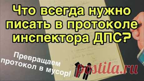 Что всегда нужно писать в протоколе инспектора ДПС?