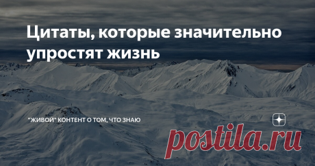 Цитаты, которые значительно упростят жизнь 9 цитат о том, что жизнь может и должна быть простой.