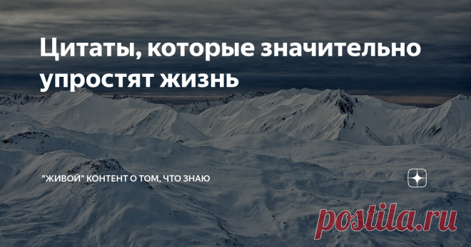 Цитаты, которые значительно упростят жизнь 9 цитат о том, что жизнь может и должна быть простой.