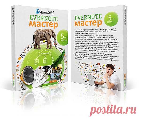Evernote — это простое в использовании бесплатное приложение, помогающее хранить информацию, которую необходимо запомнить, на всех используемых вами устройствах. Программа позволяет создать «маленький личный Интернет», в котором есть только интересная и полезная для вас информация, которую вы сами же туда помещаете. При этом данная информация всегда под рукой, а благодаря мощной системе поиска, вы можете быстро находить то, что нужно.