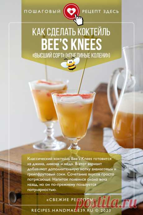 Коктейль Bee’s Knees («Высший сорт», «Пчелиные колени»). Пошаговый рецепт с фото приготовления алкогольного коктейля с джином и мёдом. Коктейль для вечеринки. Напитки с мёдом. #свежиерецепты #рецепт #коктейль #алкоголь #спиртное #джин #мёд

Понравился пин? Пожалуйста, ставьте лайки 👍, подписывайтесь ✍️, оставляйте любой комментарий, делитесь публикацией – это очень важно для нас, спасибо!