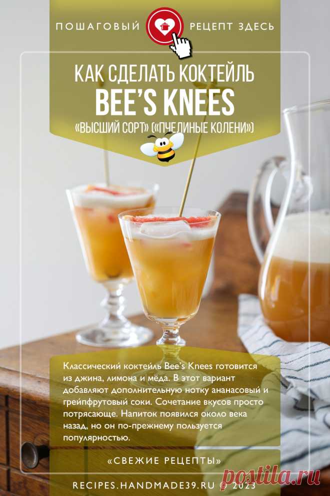 Коктейль Bee’s Knees («Высший сорт», «Пчелиные колени»). Пошаговый рецепт с фото приготовления алкогольного коктейля с джином и мёдом. Коктейль для вечеринки. Напитки с мёдом. #свежиерецепты #рецепт #коктейль #алкоголь #спиртное #джин #мёд

Понравился пин? Пожалуйста, ставьте лайки 👍, подписывайтесь ✍️, оставляйте любой комментарий, делитесь публикацией – это очень важно для нас, спасибо!