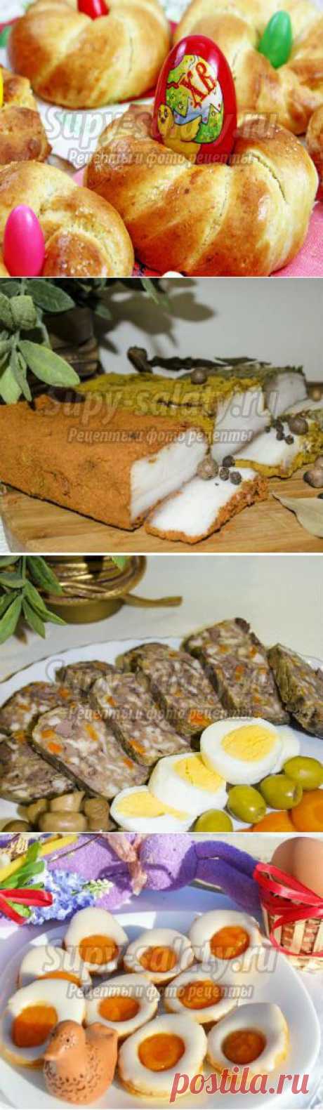 Пасха » Сайт супы и салаты, рецепты, фоторецепты, блюда из мяса, блюда из рыбы, блюда из овощей, выпечка, торты, напитки, джемы, варенье, десерты