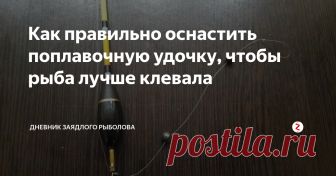 Как правильно оснастить поплавочную удочку, чтобы рыба лучше клевала Здравствуйте уважаемые рыболовы! Сегодня хочу рассказать, как я оснащаю свою поплавочную удочку и почему рыба лучше клюёт при такой оснастке.
Чтобы оснастить удочку нам понадобится:
1. Хороший поплавок. Использую карповый, он сверх чувствительный и при малейшем соприкосновении рыбы с насадкой, он подаст сигнал о поклевке. Отличные поплавки из гусиного пера, если есть - используйте.
2. Острые крючк