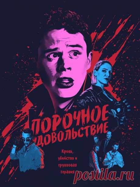 Порочное удовольствие (2020) комедия