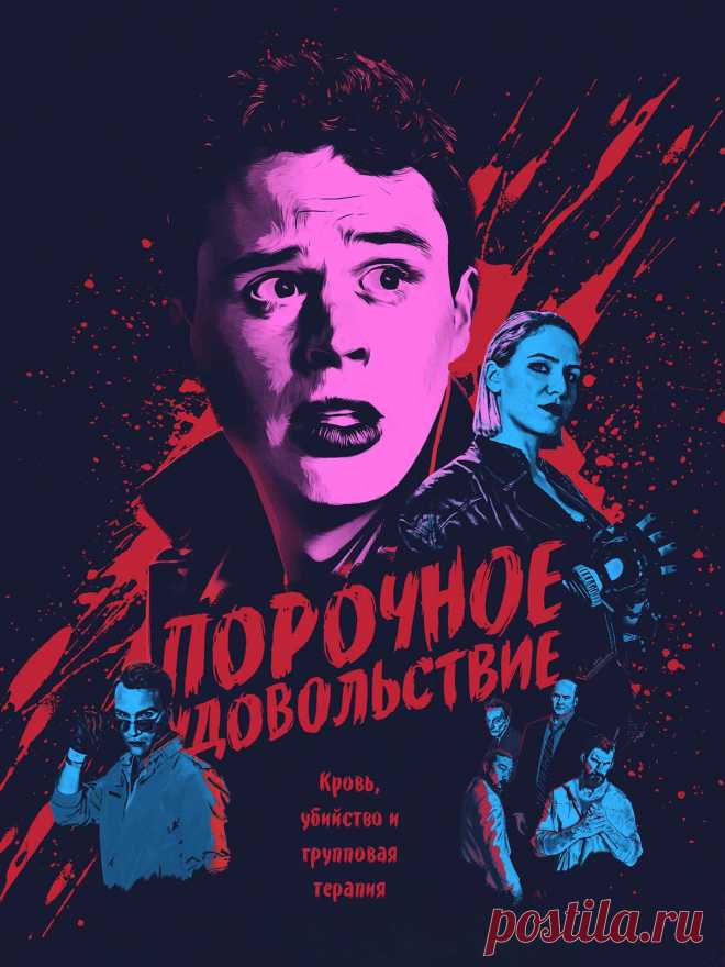 Порочное удовольствие (2020) комедия