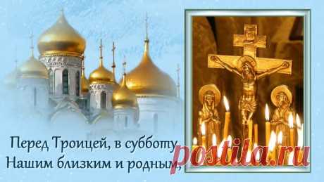 Троицкая родительская суббота. Поминальная открытка.