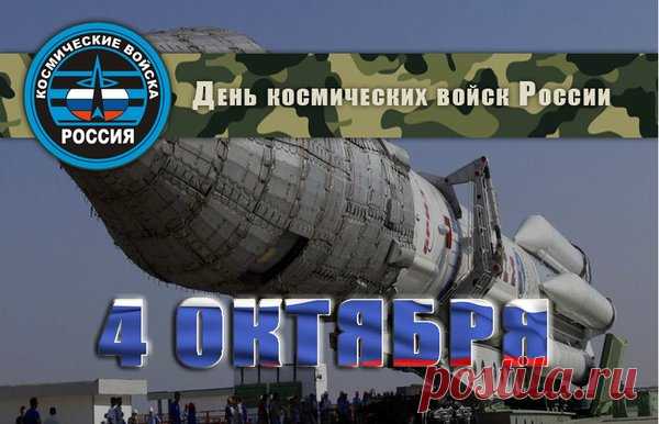 Не все герои носят шлемы — некоторые управляют спутниками и ловят сигналы из космоса. С праздником вас! Пусть работа приносит гордость, а жизнь — удовольствие. Открытки на День космических войск.