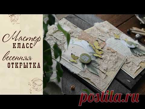 Как сделать простую весеннюю открытку/Мастер класс/Скрапбукинг