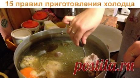 15 ПРАВИЛ ПРИГОТОВЛЕНИЯ ХОЛОДЦА | Naget.Ru