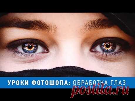 Уроки фотошопа. Как изменить цвет глаз в фотошопе. Обработка глаз в фотошопе