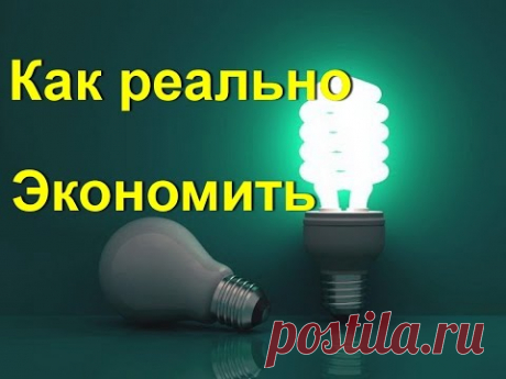 Практичные советы людям, которые не хотят переплачивать за электричество