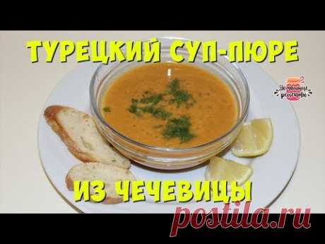 Турецкий СУП-ПЮРЕ из чечевицы РЕЦЕПТ. Как приготовить суп из чечевицы