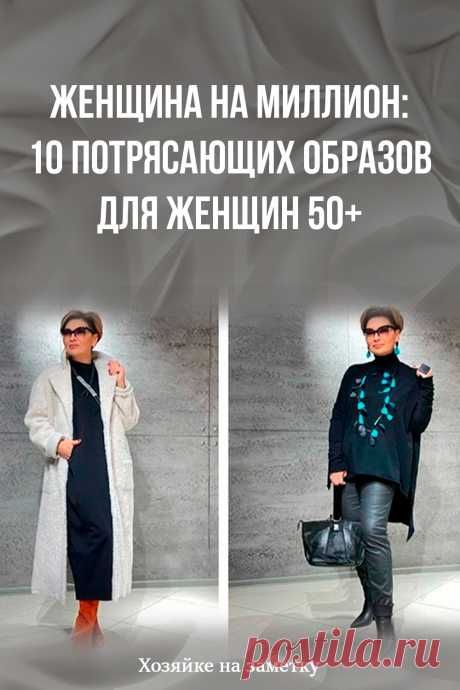 Женщина на миллион: 10 потрясающих образов для женщин 50+